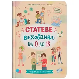 Книга Зрозуміла психологія. Статеве виховання від 0 до 18 Crystal Book 4662 shop (9786175474662) - мініатюра 5