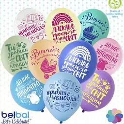 Кулька 12" (30см) Виписка малятко BelBal 0008-679