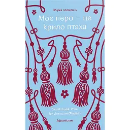 Моє перо - це крило птаха -