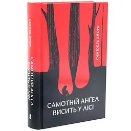 Самотній ангел висить у лісі - Самюель Бйорк | Nebo Booklab Publishing, книга українською, нова, тверда