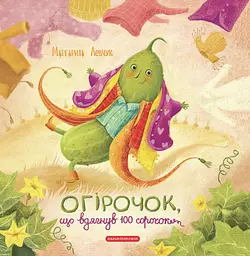 Огірочок, що вдягнув 100 сорочок