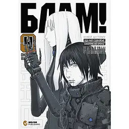 Блам. Том 4 - Ніхей Цутому