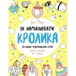 Книга для дозвілля "Як намалювати кролика та інших дивних істот" 101072, 64 сторінки