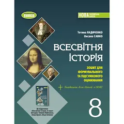 Всесвітня історія. 8 клас. Зошит з діагностичних робіт - Тетяна Ладиченко
