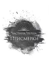 Змія й крила ночі - мініатюра 10