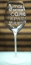 Винний келих з веселим гравіюванням 480 мл Так виглядає сама краща Мамуля подарунок фужер для вина - мініатюра 2