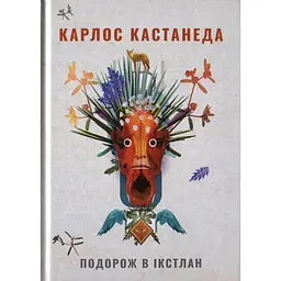 Подорож в Ікстлан. Уроки дона Хуана - Карлос Кастанеда