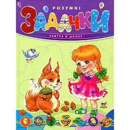Розумні задачки (Завтра в школу)