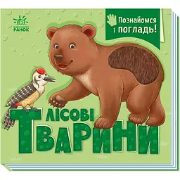 Познайомся і погладь: Лісові тварини - Ірина Потаніна (557587)