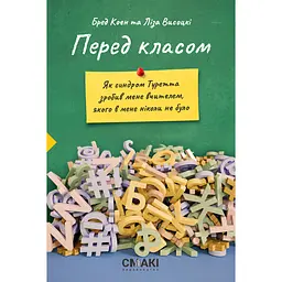 Перед класом - Ліза Висоцькі