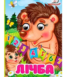 Книга "Лічба" з рухомими оченятами, Пегас, картонна, 10 сторінок, для дітей 0-4 роки, 9786178172862