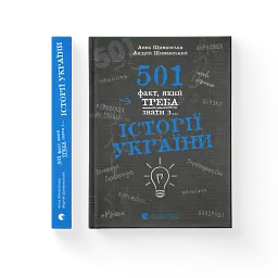 501 факт, який треба знати з... історії України - мініатюра 2