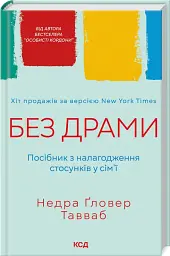 Без драми. Посібник з налагодження стосунків у сім'ї - мініатюра 2
