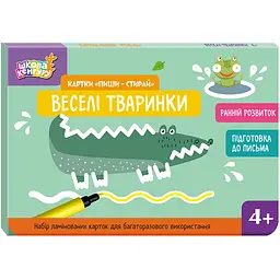 Ранній розвиток. Картки Пиши-стирай. Веселі тваринки - Єрьоменко Ю.В. (512905)