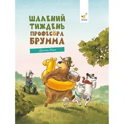 Шалений тиждень професора Брумма - Даніель Напп - мініатюра 6