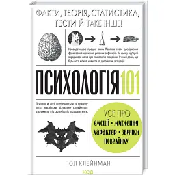 Психологія 101: Факти, теорія, статистика, тести й таке інше - Пол Клейнман