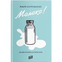 Молоко! 10 000 років суперечок - Марк Курланскі