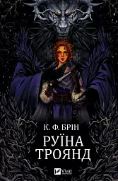 Руїна троянд - К. Ф. Брін
