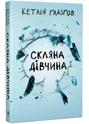 Скляна дівчина - Кетлін Ґлазґов | Рідна мова, книга українською, нова, тверда