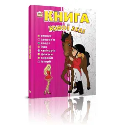 Книга юної леді - Ганна Тетельман