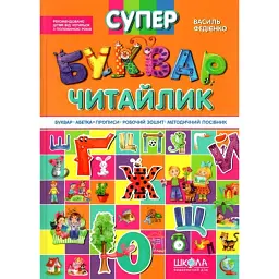 Супербуквар Читайлик - Василь Федієнко