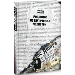 Репринти незакінчених чернеток - Олександр Меньшов