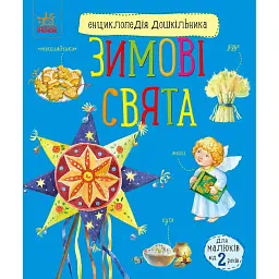 Енциклопедія дошкільника. Зимові свята - Юлія Каспарова