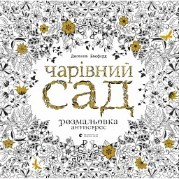 Чарівний сад - Джоанна Басфорд