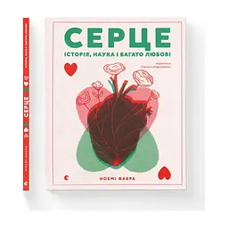 Книга Серце. Історія, наука і багато любові - Ноемі Фабра Видавництво Старого Лева (9789664485507) - мініатюра 2