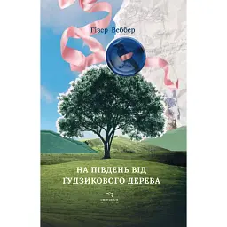 На південь від Ґудзикового дерева - Гізер Веббер