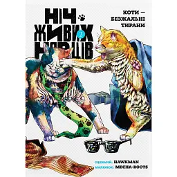 Ніч Живих Нявців. Том 2 - Hawkman