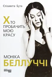 Моніка Беллуччі. Хто пробачить мою красу