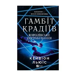 Книга Королівське пограбування (Гамбіт крадіїв #2) - Кейвіон Льюїс Vivat (9786171708167)