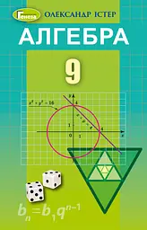 Алгебра. 9 клас. Підручник