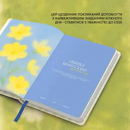 Щоденник самотурботи «Побачення з собою» світлий - мініатюра 7