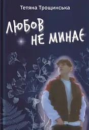 Любов не минає