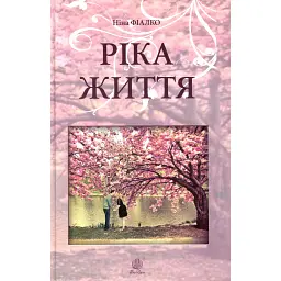 Ріка життя - Ніна Фіалко