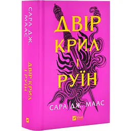 Двір крил і руїн - Сара Дж. Маас | Vivat, книга українською, нова, тверда