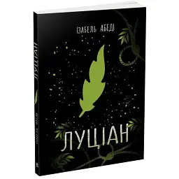 Луціан - Абеді Ізабель | Ранок, книга українською, нова, м'яка