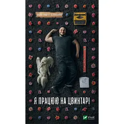 Я працюю на цвинтарі - Павло «Паштет» Белянський