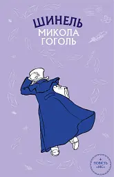 Шинель. Ніс - Микола Гоголь - мініатюра 12