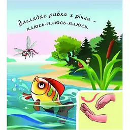 Книжка-картонка Богдан Аґусики вчаться говорити У лісі біля річки - Рожнів Валентина Миколаївна (978-966-10-5014-2) - мініатюра 3