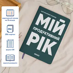 Планер-щоденник «Мій продуктивний рік» темно-зелений - мініатюра 5