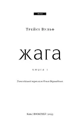 Жага. Книга 1. Жага - мініатюра 3