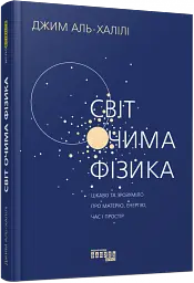 Світ очима фізика - мініатюра 2