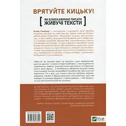 Як блискавично писати живучі тексти. Врятуйте кицьку! - Блейк Снайдер - мініатюра 2