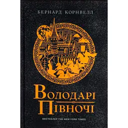 Саксонські хроніки. Книга 3. Володарі півночі - Бернард Корнвелл