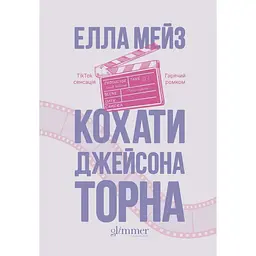 Кохати Джейсона Торна - Елла Мейз