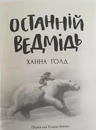 Останній ведмідь - Ханна Голд - мініатюра 2