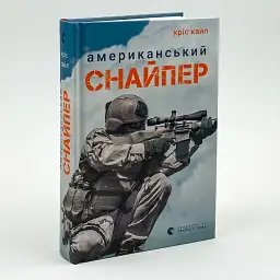Американський снайпер — Кріс Кайл | Видавництво Старого Лева, книга українською, нова, тверда - мініатюра 1
